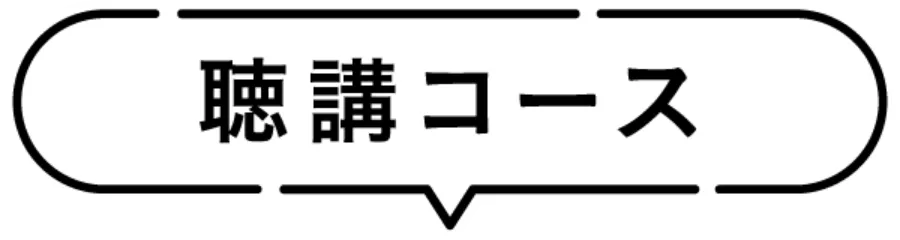 聴講コース