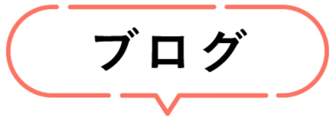 ブログ