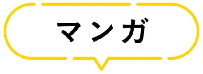 マンガ