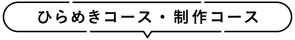 ひらめきコース・制作コース