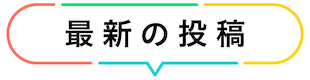 投稿LIST