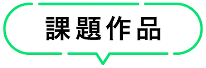 課題
