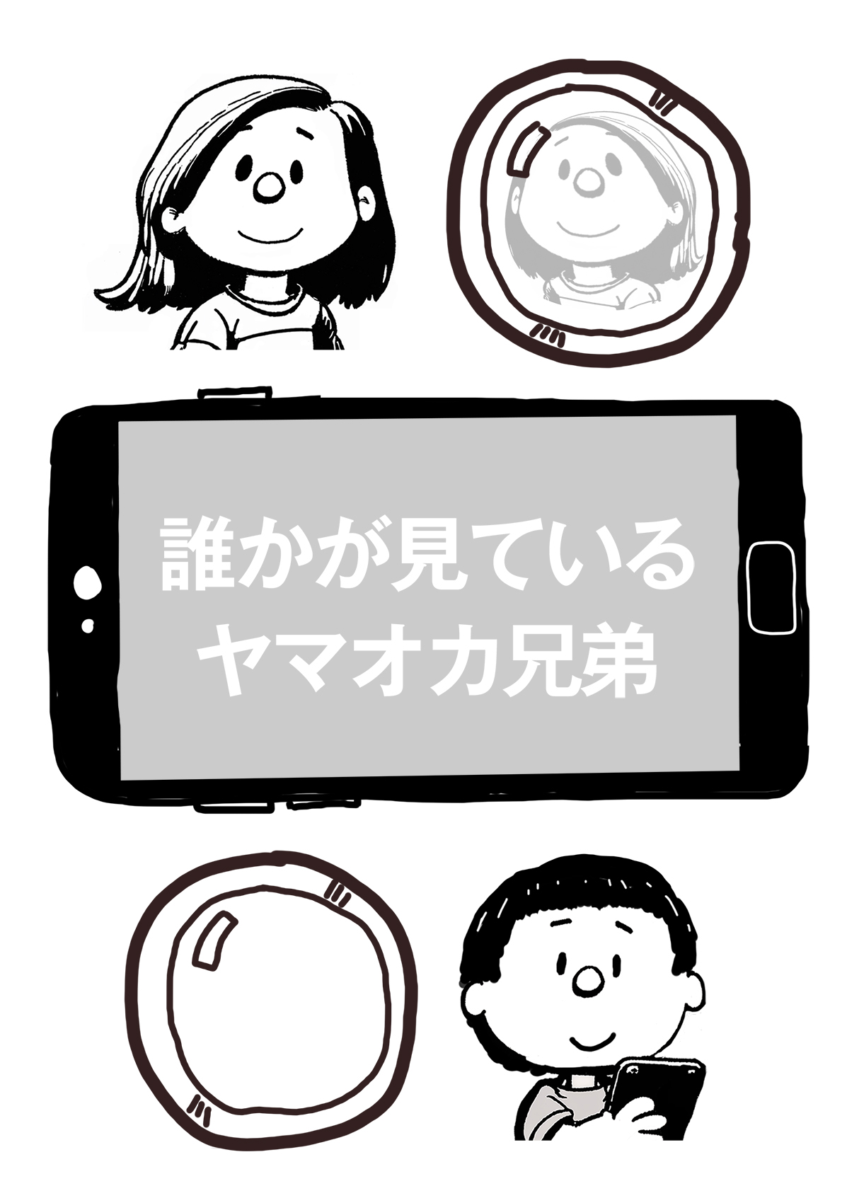 誰かが見ている