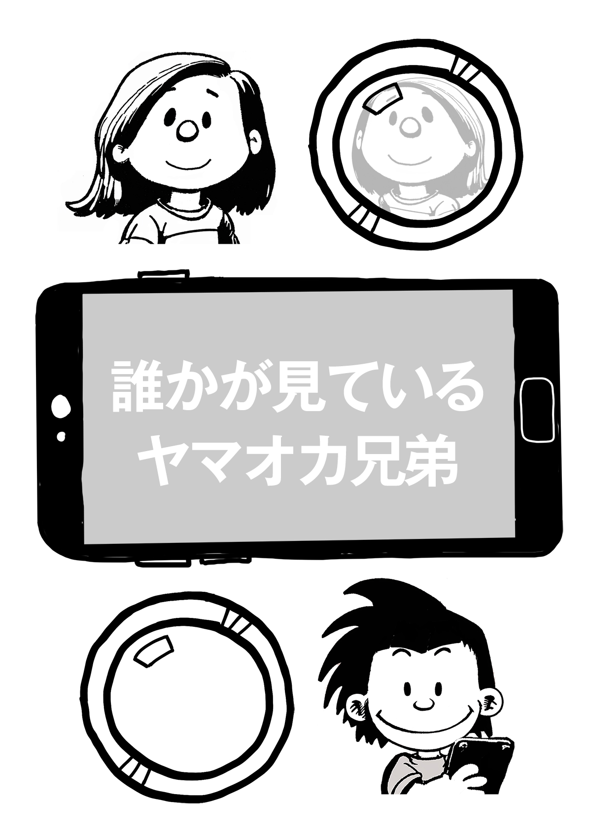 誰かが見ている