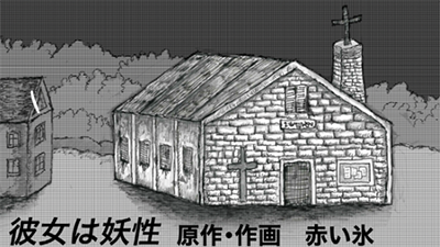 彼女は妖性