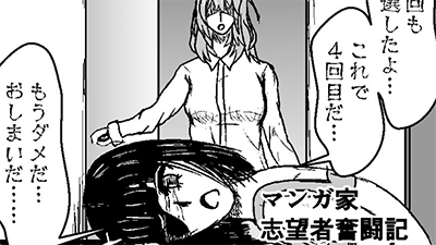 マンガ家志望者奮闘記