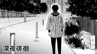 深夜徘徊