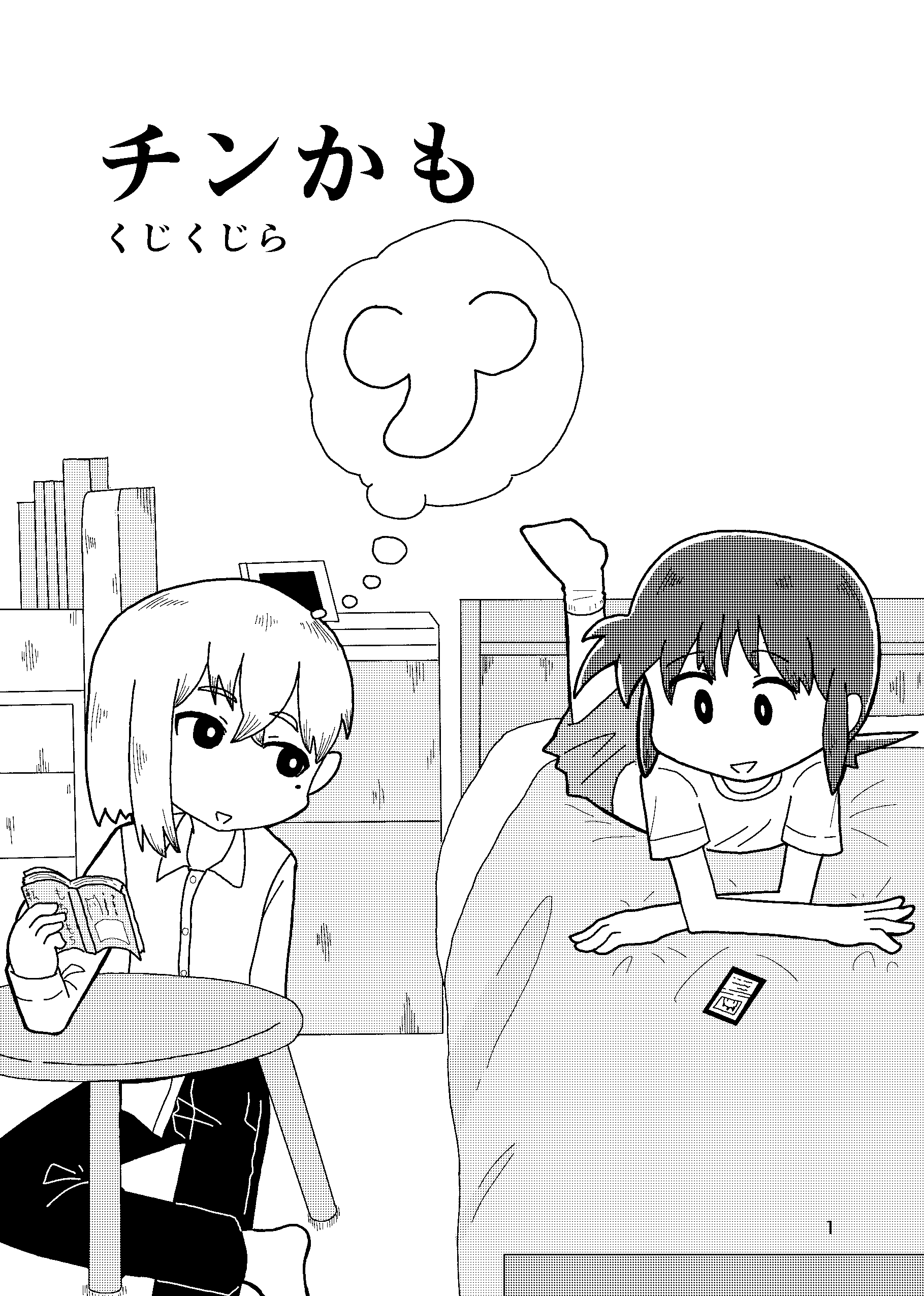 チンかも