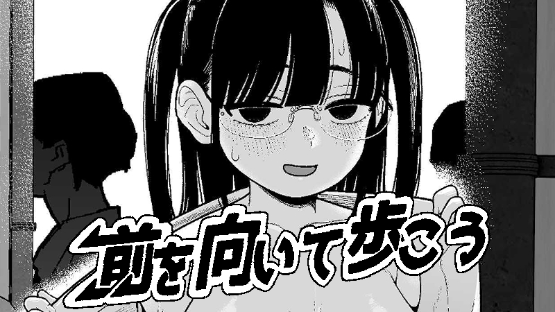 前を向いて歩こう