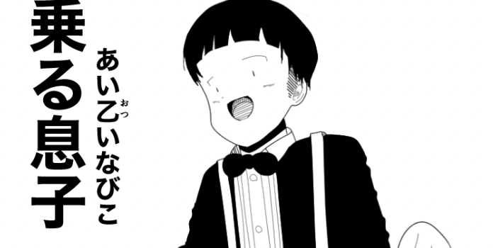 図に乗る息子